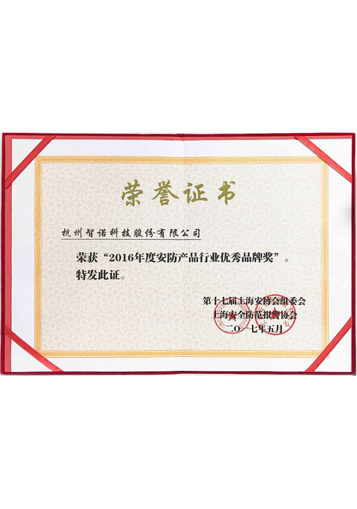 2016年度安防產品行業優秀品牌-上海